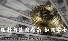 比特币现金（BCH）钱包的