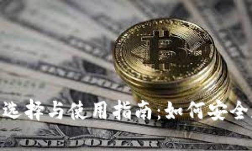 比特币现金（BCH）钱包的选择与使用指南：如何安全存储和管理你的数字资产