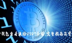 如何使用TP钱包查看波场