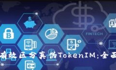 如何有效区分真伪TokenIM：