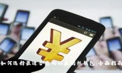 如何选择最适合您的以太坊热钱包：全面指南