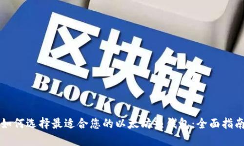 如何选择最适合您的以太坊热钱包：全面指南