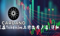 如何在Tokenim上修改用户名