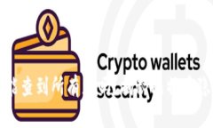 比特币钱包能查到所有者吗？揭秘比特币隐私与