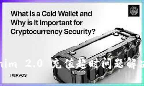 Tokenim 2.0 充值超时问题解决指南