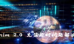 Tokenim 2.0 充值超时问题解