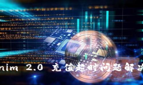 Tokenim 2.0 充值超时问题解决指南