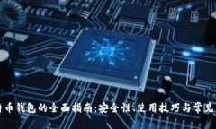 暗网比特币钱包的全面指南：安全性、使用技巧