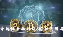 比特币钱包登录网址全面解析：安全使用与常见