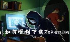 详细指南：如何顺利下载