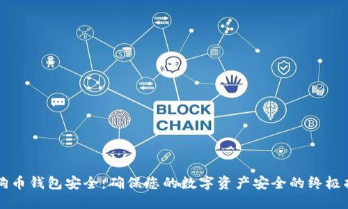 狗狗币钱包安全：确保您的数字资产安全的终极指南