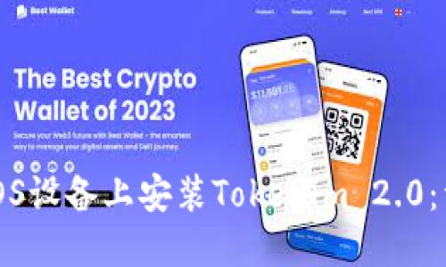 如何在iOS设备上安装Tokenim 2.0：详细指南