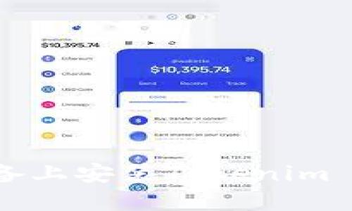 如何在iOS设备上安装Tokenim 2.0：详细指南