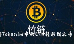 如何将Tokenim中的ETH转移到