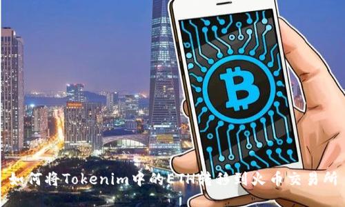 如何将Tokenim中的ETH转移到火币交易所