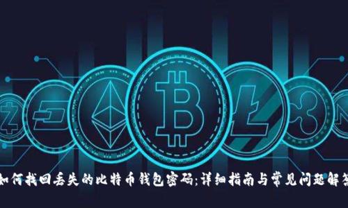 如何找回丢失的比特币钱包密码：详细指南与常见问题解答