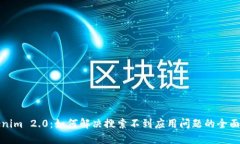 Tokenim 2.0：如何解决搜索不