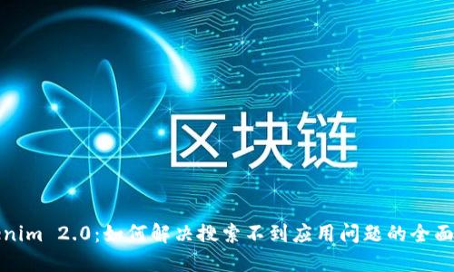 Tokenim 2.0：如何解决搜索不到应用问题的全面指南