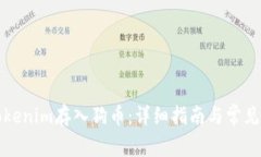 如何将Tokenim存入狗币：详