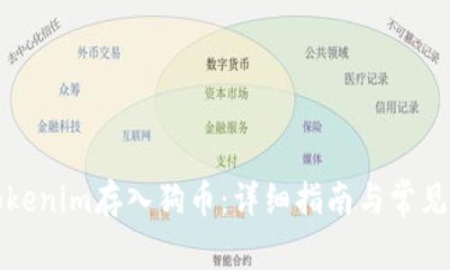 如何将Tokenim存入狗币：详细指南与常见问题解答