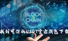 如何找到可信的USDT官方钱包下载地址