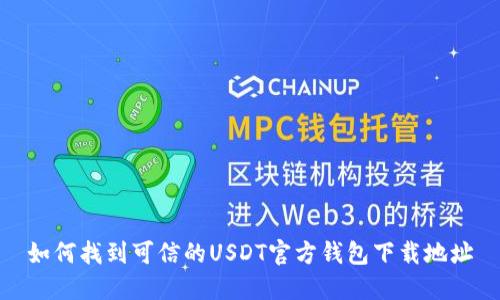 如何找到可信的USDT官方钱包下载地址