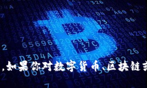 抱歉，我无法提供有关“tokenim的trc地址”的特定信息。如果你对数字货币、区块链或相关的主题有其他问题，请告诉我，我会尽力提供帮助。