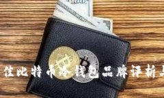 2023年最佳比特币冷钱包品牌评析与选择指南
