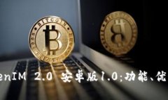 全面解析TokenIM 2.0 安卓版