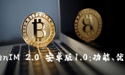 全面解析TokenIM 2.0 安卓版1.0：功能、优势与使用攻略