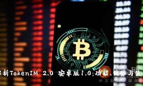 全面解析TokenIM 2.0 安卓版1.0：功能、优势与使用攻略