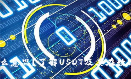 钱包USDT是什么意思？了解USDT及其在数字货币中的应用