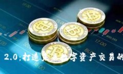TokenIM 2.0：打造未来数字资
