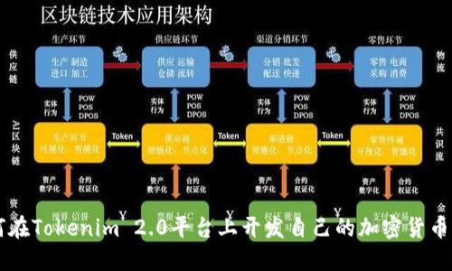 如何在Tokenim 2.0平台上开发自己的加密货币代币