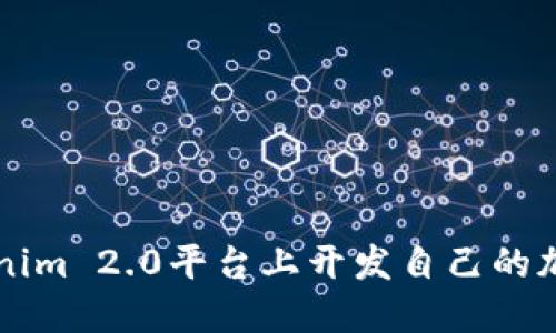 如何在Tokenim 2.0平台上开发自己的加密货币代币