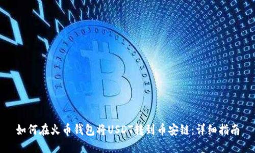 如何在火币钱包将USDT转到币安链：详细指南