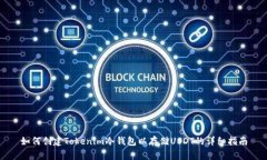 如何创建Tokenim冷钱包以存