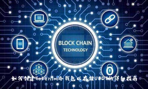 如何创建Tokenim冷钱包以存储USDT的详细指南