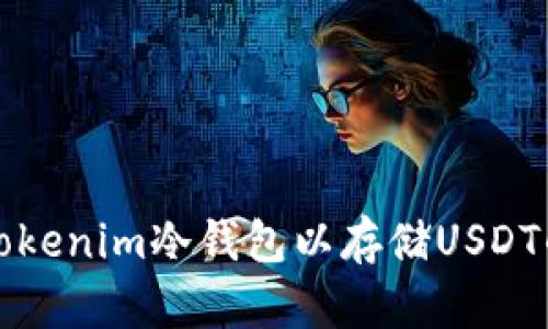如何创建Tokenim冷钱包以存储USDT的详细指南