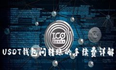 USDT钱包间转账的手续费详