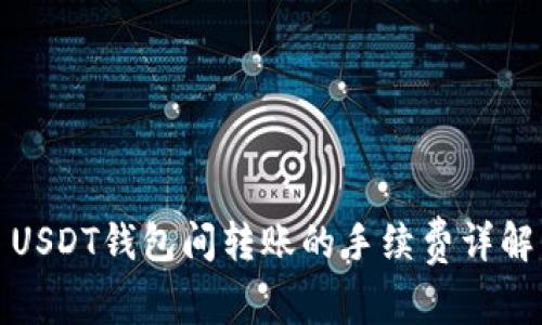 USDT钱包间转账的手续费详解