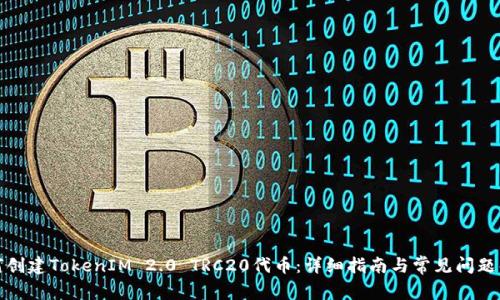 如何创建TokenIM 2.0 TRC20代币：详细指南与常见问题解答