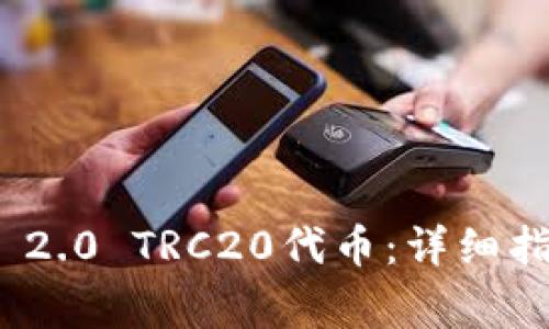 如何创建TokenIM 2.0 TRC20代币：详细指南与常见问题解答