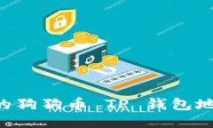 如何找到您的狗狗币 TP 钱