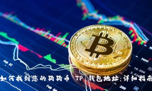 如何找到您的狗狗币 TP 钱包地址：详细指南