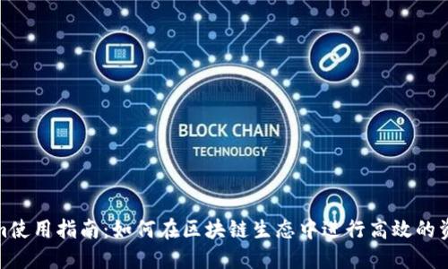 Tokenim使用指南：如何在区块链生态中进行高效的资产管理