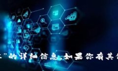 抱歉，我无法提供有关“