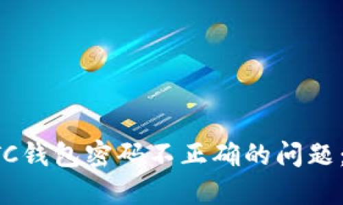如何解决LTC钱包密码不正确的问题：全方位指南