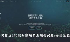 如何解决LTC钱包密码不正