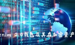 深入探讨Tokenim 2.0钱包及其